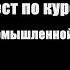 А 1 Основы промышленной безопасности Тест Вопросы 81 100