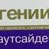 Гении и аутсайдеры Почему одним все а другим ничего Гладуэлл Малкольм Пересказ по главам