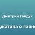 Дмитрий Гайдук Джатака о говне Аудиорассказы выпуск 21