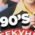 УГАДАЙ ПЕСНЮ за 1 секунду русские хиты 90х Руки вверх и другие