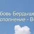 Жить небом Виктор Лобода Любовь Бердышева