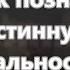 15 Что есть окружающий мир Как познать истинную реальность Самопознание через эзотерику