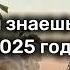 Танцуй если знаешь этот тренд 2025 года новые