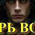 АУДИОКНИГА ПОПАДАНЕЦ ЛЕКАРЬ ВОИН КНИГА 4