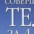 Совершенное тело за 4 часа Тим Феррис Руководство как стать сильным выносливым и наслаждаться жизнью