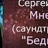 Антон Макарский Сергей Ли Арина Мне не жаль саундтрек из Бедная Настя караоке минусовка