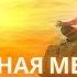 ПЛАНЕТАРНАЯ МЕДИТАЦИЯ РА СУРЬЯ ЯРИЛО ПЛЕЯДИАНСКИЕ АРХАНГЕЛЫ СОЛНЦА