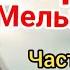 Старая мельница Часть 1 Послушайте не пожалеете ОЧЕНЬ интересный христианский рассказ