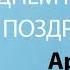 С Днём Рождения Артём Песня На День Рождения На Имя