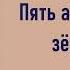 Артур Конан Дойл Пять апельсиновых зёрнышек Аудиокнига