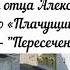 1 часть ПРО СТАРЦЕВ Власия Нила Илия Александр Дьяченко Плачущий ангел Рассказ Пересечения