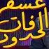 Cheb Momo Ft Numidia Lezoul عشقها فات الحدود Mon Bébé D Amour Official Live Why Not 2024 2024