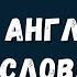 Самые частые слова в английском языке слушай и запоминай 1000 слов для начинающих