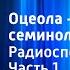 Томас Майн Рид Оцеола вождь семинолов Радиоспектакль Часть 1