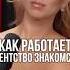 Как работает агентство знакомств
