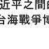 袁紅冰縱論天下 專題 賴清德 習近平之間的意志較量將決定台海戰爭博弈結果 03222025
