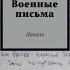 Я тебе писала что погиб Мисюрин