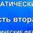 ЭРИКСОНОВСКИЙ ГИПНОЗ СИСТЕМАТИЧЕСКИЙ КУРС Часть вторая Filin Gipnos