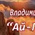 Владимир Губанов песня Ай Петри