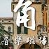 音樂磁場 獨角戲 音樂 中文歌曲 經典歌曲 動態歌詞