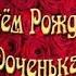 С Днём Рождения Наташа дочка наша