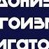 Как разрешить себе быть плохим Про гедонизм эгоизм и достигаторство Родион Скрябин