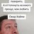 Разрушить всегда легче Омар Хайям Мудрость слов Правда жизни Цитата мудрые мысли цитаты