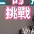 5 27 25 燕子的挑戰 綠批 賣地女王 藍拱 競逐主席 彭啟明為了當官 背棄專業良心 演了9年的 爛戲 國安簡報陷阱 藍白中計