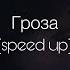 ANNA ASTI Гроза Speed Up
