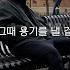 어쿠스틱도 너무 잘 어울리는 창모