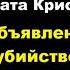 Агата Кристи Объявлено убийство аудиокниги детектив агатакристи миссмарпл