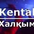 Kental Халқым Текст Lyrics