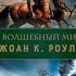 ВОЛШЕБНЫЙ МИР ДЖОАН РОУЛИНГ Фантастические существа