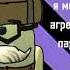 я молодой агрессивный