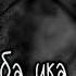 AKa SiYoVush Чиба ика гиря дори NEW RAP 2021