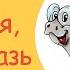 Вези меня мразь Яна Данькова Мультфильм Львенок и Черепаха