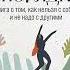 Ты в порядке Книга о том как нельзя с собой и не надо с другими Алина Адлер Аудиокнига