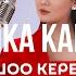 Анжелика Кайратова Жашоо керемет Obodo POP ПРЕМЬЕРА КЛИПА