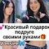 Красивый подарок подруге своими руками Wersiee эстетика лайк подпишись топ популярное врек