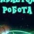 Макс грин и инопланетяне Разыскивается рука робота
