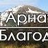 Благодарю Иван Арнаут