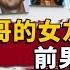 教授離奇命案 前妻被深夜傳喚 警方一路追蹤 好一招借刀殺人 Wayne調查