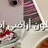 شلون أراضي اهلي مو فكرتي بس تعبت عليه رهف محمد فهد الصالح اكسبلور ترند