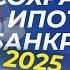 Новый закон НЕ работает 5 способов сохранения ипотеки в банкротстве