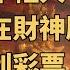 你想知道年轻人为什么开始买彩票吗 你想知道买彩票真的能发财致富吗 你想知道彩票背后的故事和乱象吗 看完这期视频 你就能get到所有答案