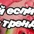 Танцуй если знаешь этот тренд 2025 года