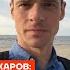 Кириенко хотели подставить Андрей Захаров
