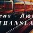 Renat Sobirov Любви Сюжет текст Eng Translation