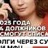 Почему долги не списали Реструктуризация вместо банкротства