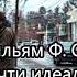 Уильям Ф Смит Почти идеальное преступление